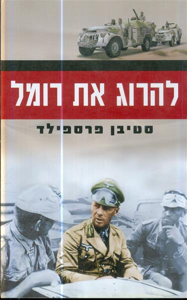 להרוג את רומל