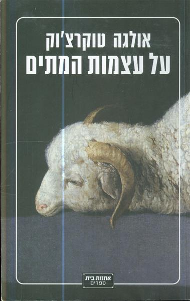 על עצמות המתים מאת אולגה טוקרצוק