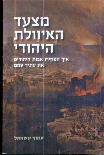 מצעד האיוולת היהודי איך הפקירו אבות היהודים את עתי