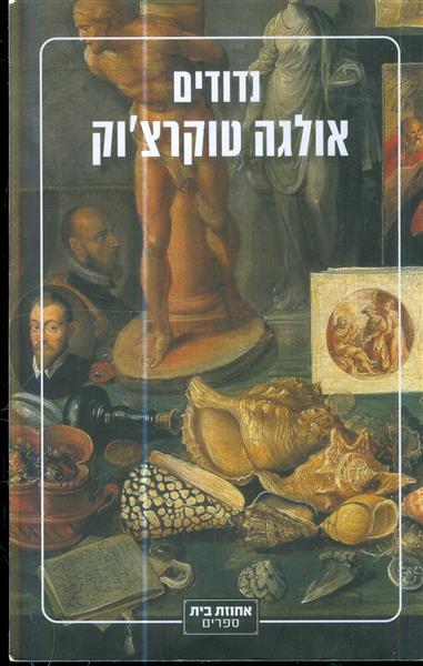 נדודים מאת אולגה טוקרצוק