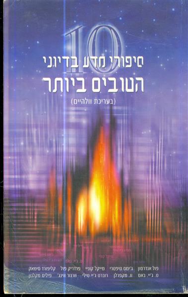 10 סיפורי מדע בדיוני הטובים ביותר