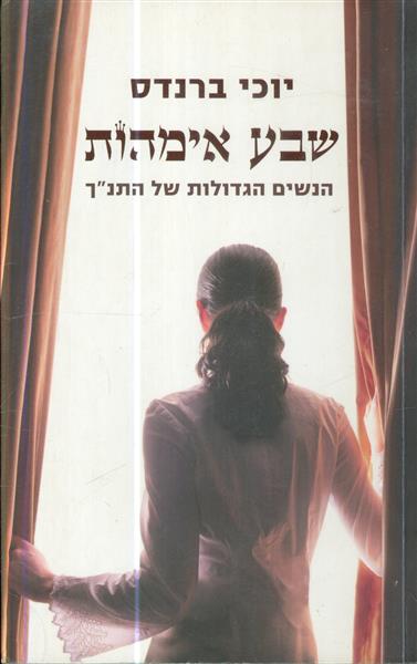 שבע אימהות הנשים הגדולות בתנך