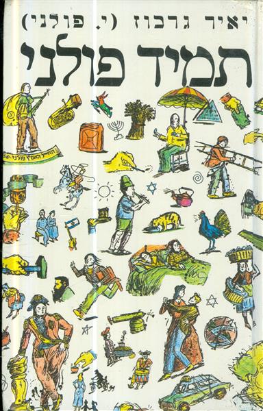 תמיד פלוני