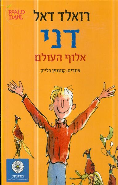 דני אלוף העולם 2016