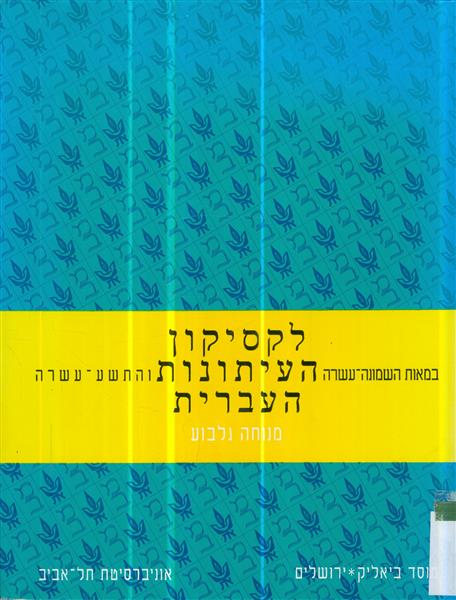 לקסיקון העיתונות העברית במאות השמונה עשרה והתשע עש