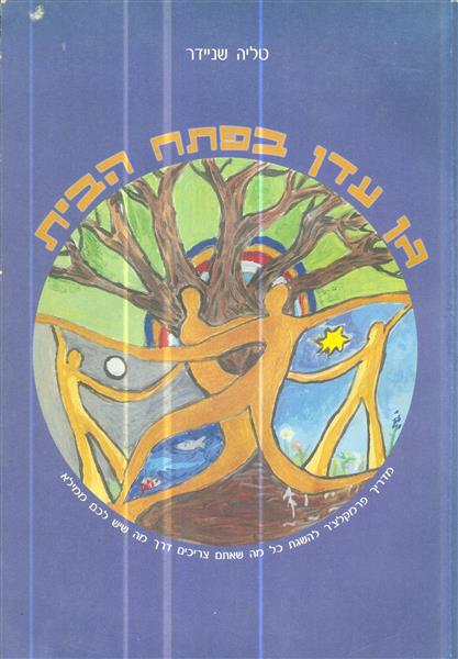 גן עדן בפתח הבית