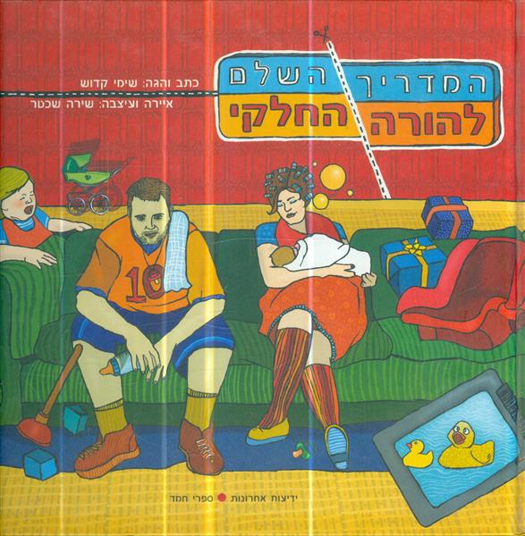 המדריך השלם להורה החלקי