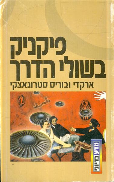 פיקניק בשולי הדרך
