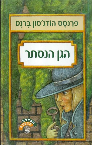 הגן הנסתר