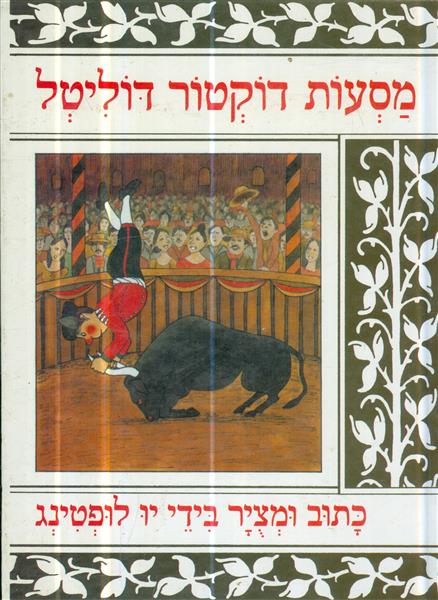 מסעות דוקטור דוליטל
