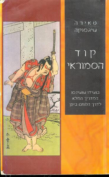 קוד הסמוראי בושידו שושינסו המדריך המלא לדרך הלוחם 