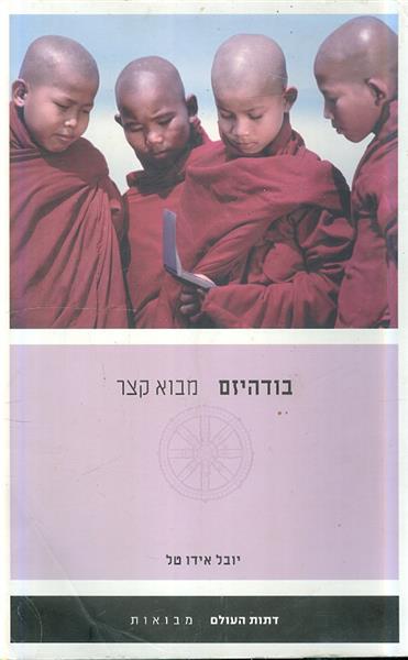 בודהיזם מבוא קצר