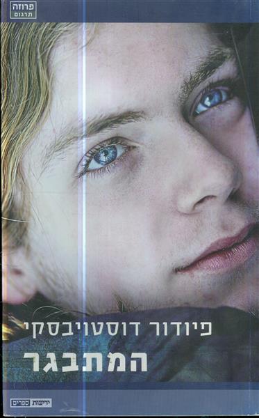 המתבגר מאת פיודור דוסטויבסקי
