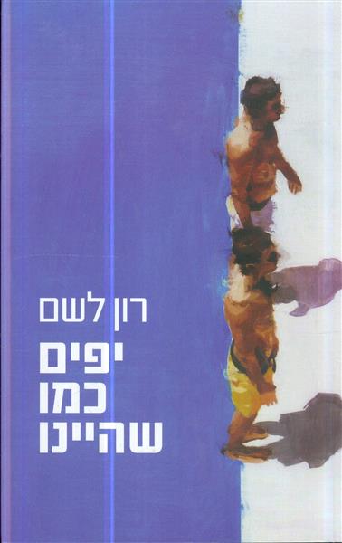 יפים כמו שהיינו מאת רון לשם