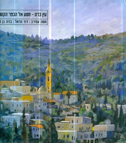 עין כרם מסע אל הכפר הקסום