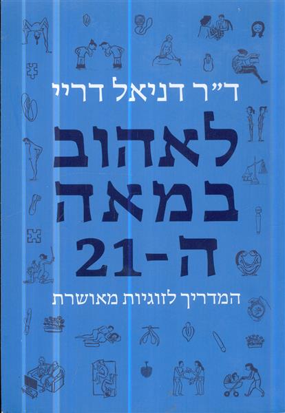 לאהוב במאה ה 21 המדריך לזוגיות מאושרת
