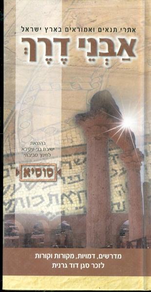 אבני דרך אתרי תנאים ואמוראים בארץ ישראל