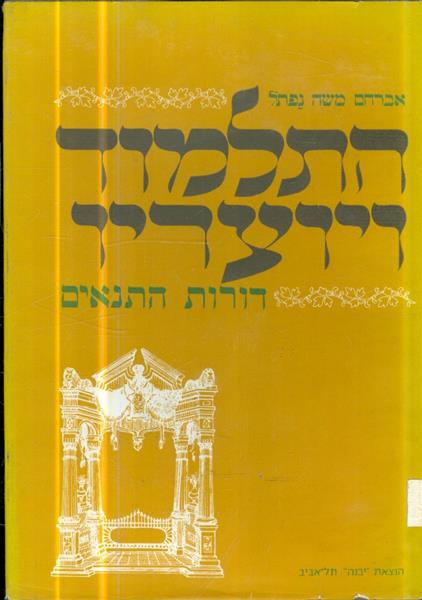 התלמוד ויוצריו דורות התנאים