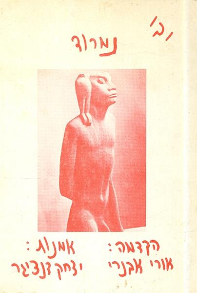נמרוד מאת יבי
