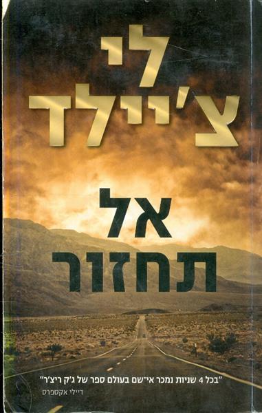 אל תחזור לי ציילד