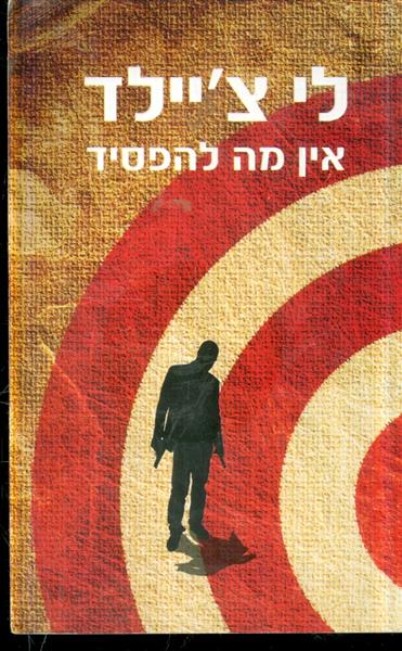 אין מה להפסיד
