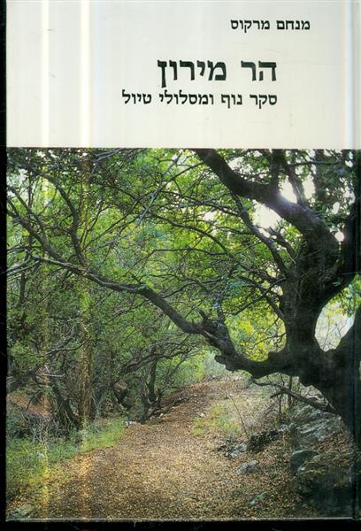 הר מירון סקר נוף ומסלולי טיול