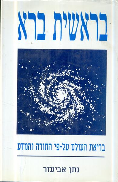 בראשית ברא בריאת העולם על פי התורה והמדע