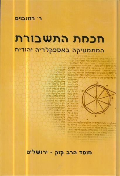 חכמת התשבורת המתמטיקה באספקלריה יהודית