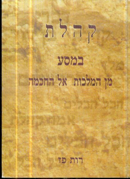 קהלת במסע מן המלכות אל החכמה מאת רות פז