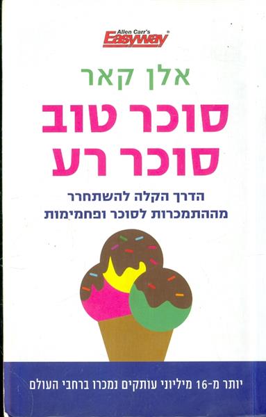 סוכר טוב סוכר רע מאת אלן קאר