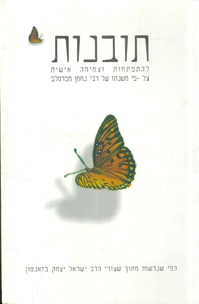 תובנות להתפתחות וצמיחה אישית