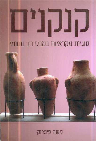 קנקנים סוגיות מקראיות במבט רב תחומי