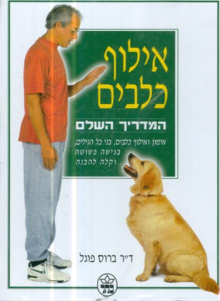 אילוף כלבים המדריך השלם