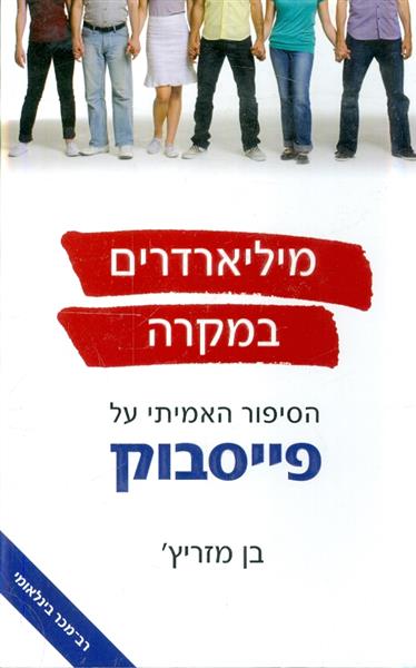 מיליארדרים במקרה הסיפור האמיתי של פייסבוק
