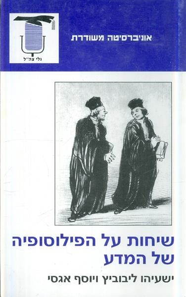 שיחות על הפילוסופיה של המדע