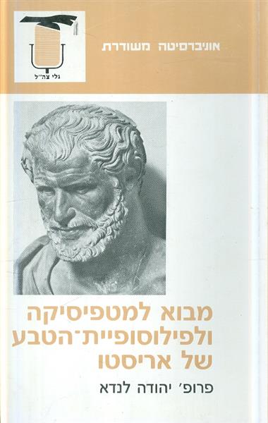 מבוא למטפיסיקה ולפילוסופיית הטבע של אריסטו