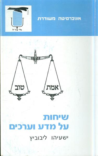 שיחות על מדע וערכים