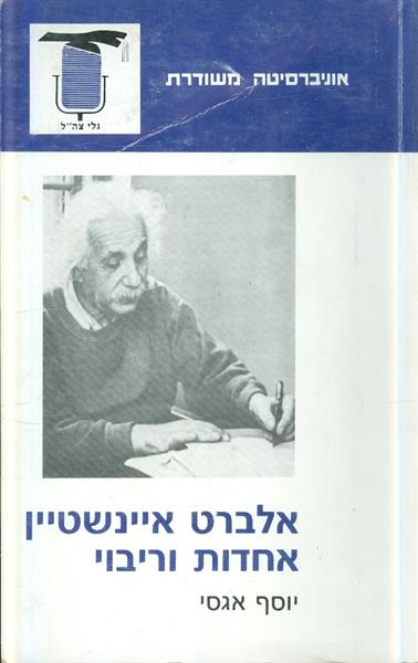 אלברט איינשטיין אחדות וריבוי