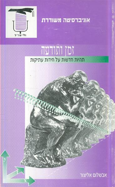 זמן ותודעה תהיות חדשות על חידות עתיקות