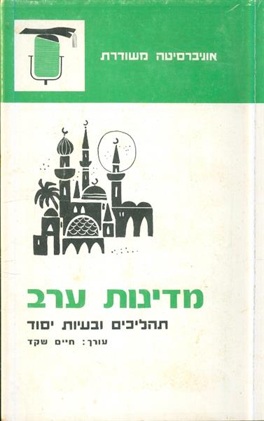 מדינות ערב תהליכים ובעיות יסוד