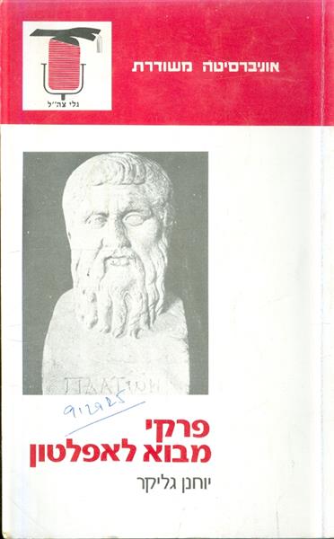 פרקי מבוא לאפלטון