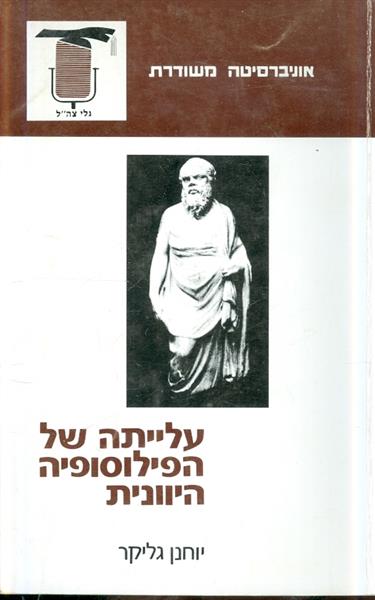 עלייתה של הפילוסופיה היונית