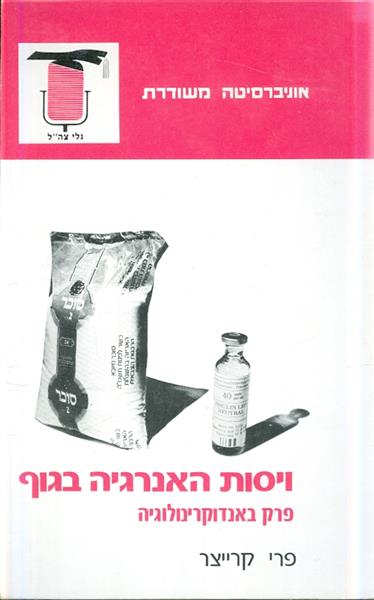ויסות האנרגיה בגוף