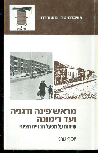 מראש פינה ודגניה ועד דימונה