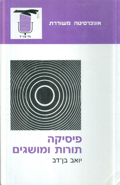 פיסיקה תורות ומושגים