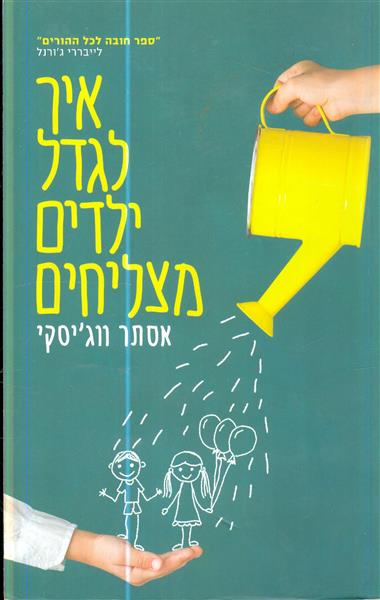 איך לגדל ילדים מצליחים