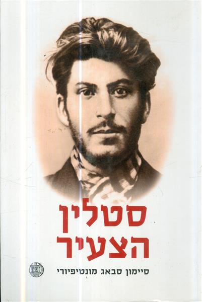 סטלין הצעיר