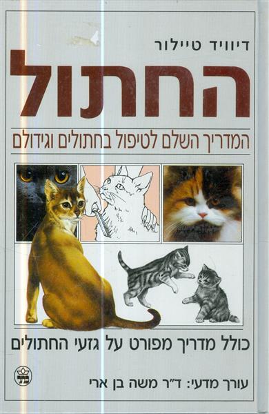 החתול המדריך השלם לטיפול בחתולים וגידולם
