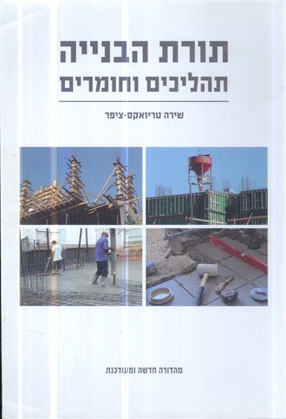תורת הבנייה תהליכים וחומרים הוצאת אורט