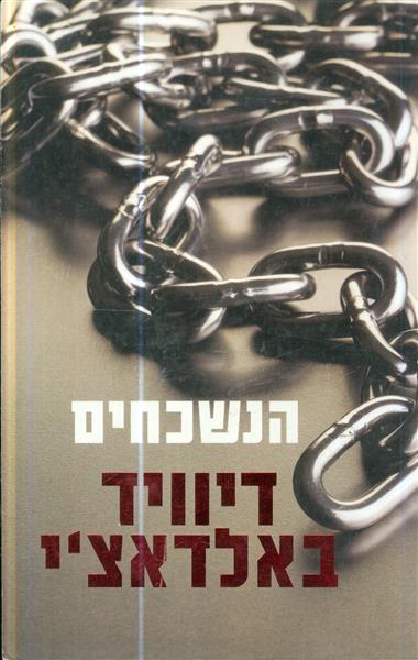 הנשכחים